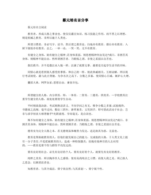 蔡元培名言分享