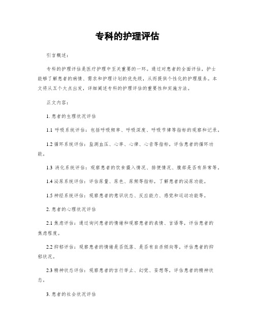 专科的护理评估