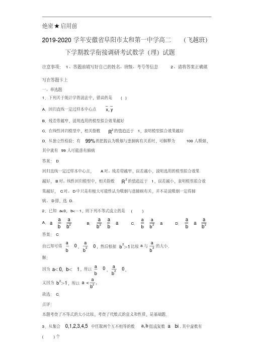 2019-2020学年安徽省阜阳市太和第一中学高二(飞越班)下学期教学衔接调研考试数学(理)试题(含答案)