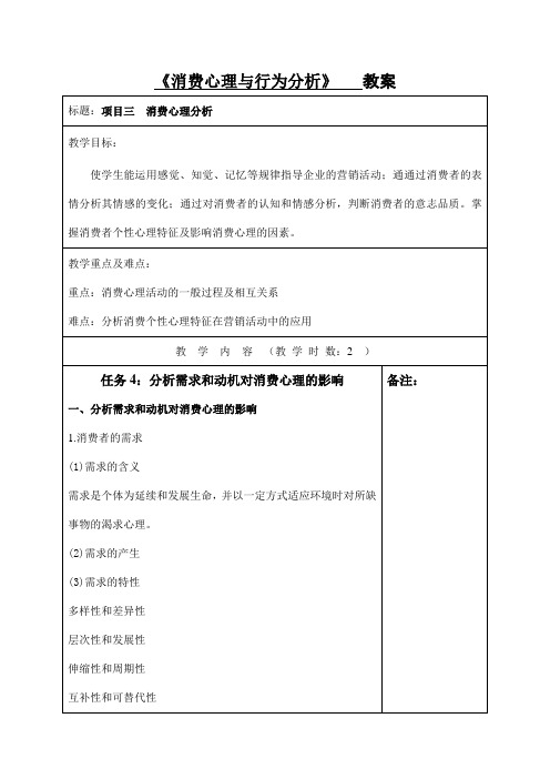 消费心理与行为分析教案8