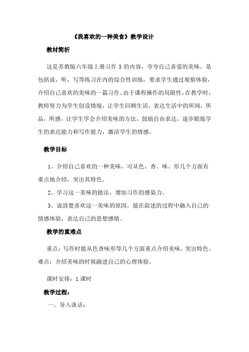 语文苏教版六年级上册我喜欢的一种美食