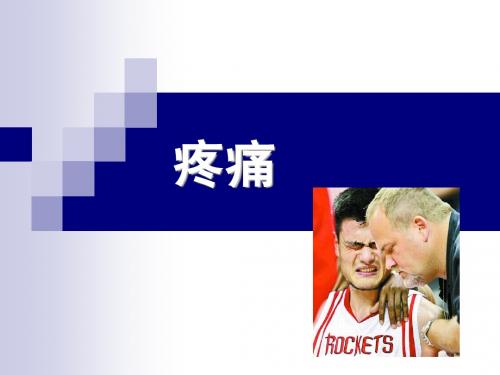 疼痛