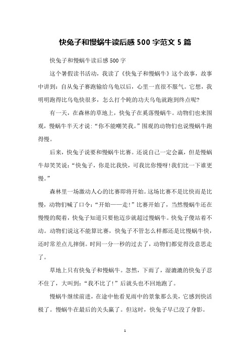 快兔子和慢蜗牛读后感500字范文5篇