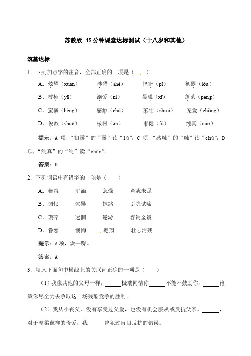十八岁和其他练习题及答案解析