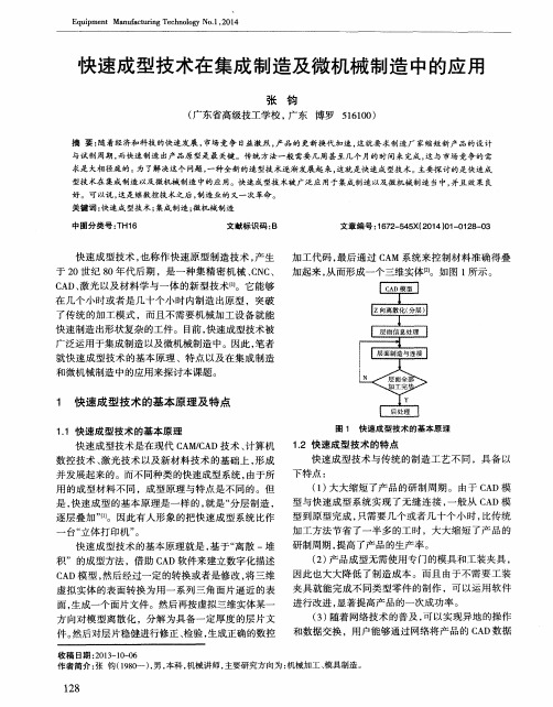 快速成型技术在集成制造及微机械制造中的应用
