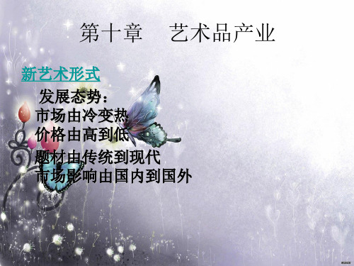 艺术品产业概况