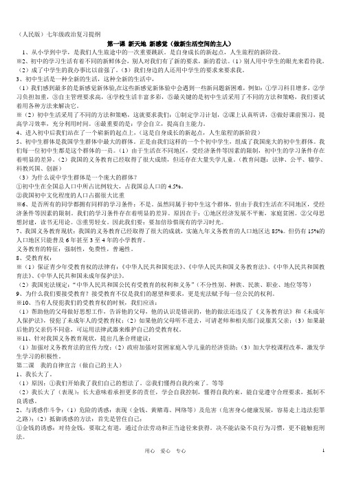 七年级政治上册_整理复习提纲_人民版1