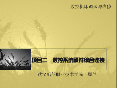 项目二  数控系统硬件综合连接