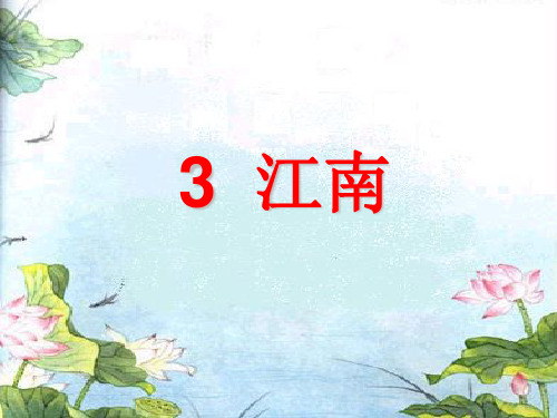 新版一年级上册-课文(一)3.《江南》人教(部编版)(共51张PPT)