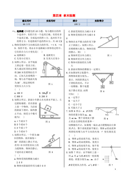 高中物理 基础知识篇 第四章 章末检测 沪教版必修1