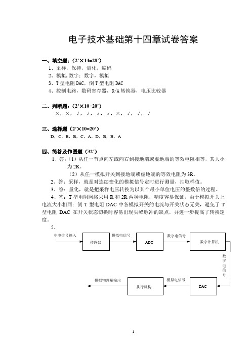 电子技术基础第十四章试卷答案