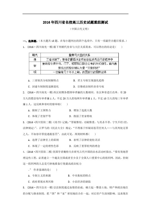 2016年四川省高三历史试题重组测试 中国古代文明 含答案 精品