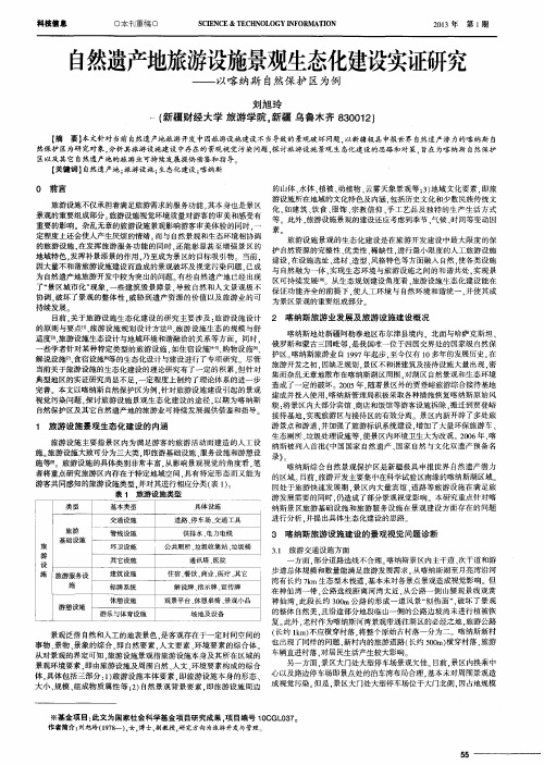 自然遗产地旅游设施景观生态化建设实证研究——以喀纳斯自然保护区为例