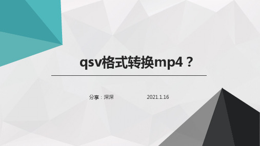 qsv格式转换mp4？qsv转mp4的实用过程安利