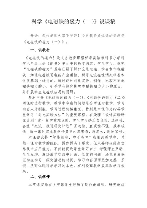 科学《电磁铁的磁力(一)》说课稿