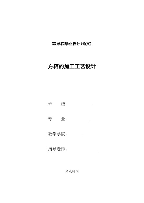 方箱的加工工艺设计