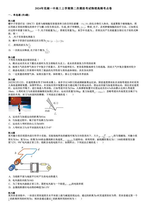 2024年芜湖一中高三上学期第二次模拟考试物理高频考点卷