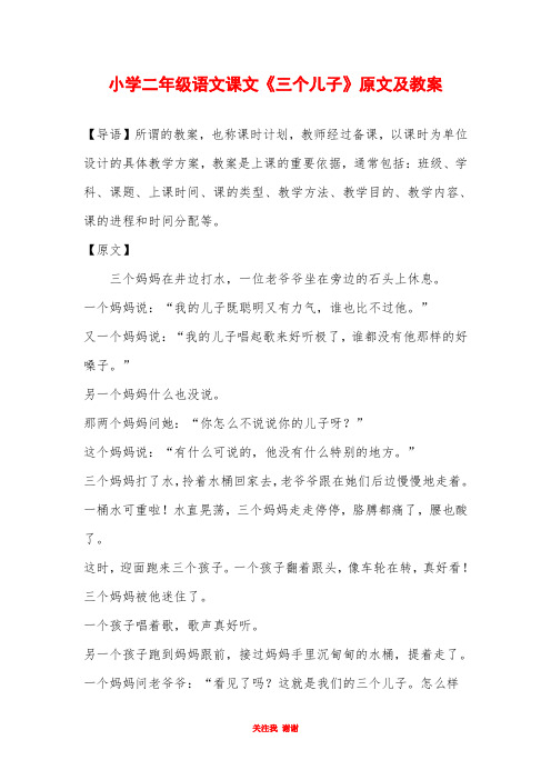 小学二年级语文课文《三个儿子》原文及教案