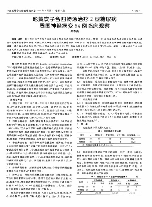 地黄饮子合四物汤治疗2型糖尿病周围神经病变54例临床观察