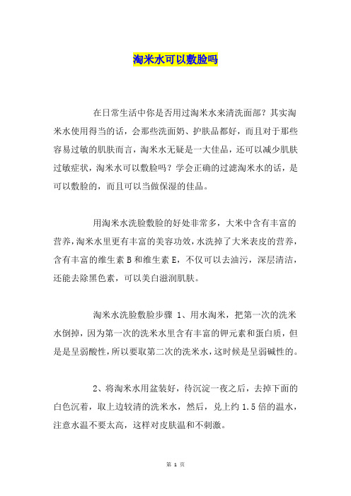 淘米水可以敷脸吗