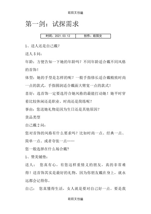 销售之六脉神剑话术之欧阳文创编
