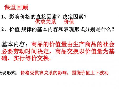 高三一轮复习影响价格的因素