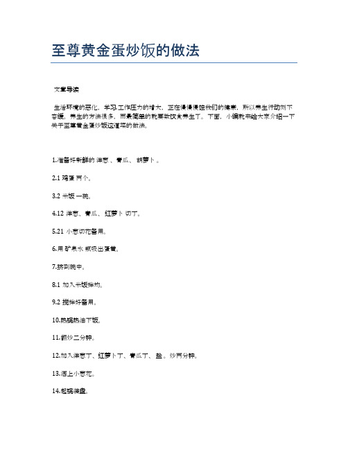 至尊黄金蛋炒饭的做法【健康养生食谱】