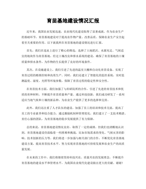 育苗基地建设情况汇报