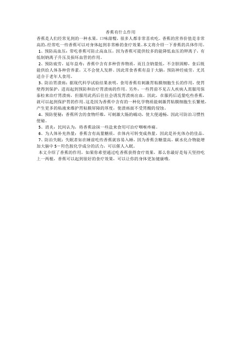 香蕉有什么作用