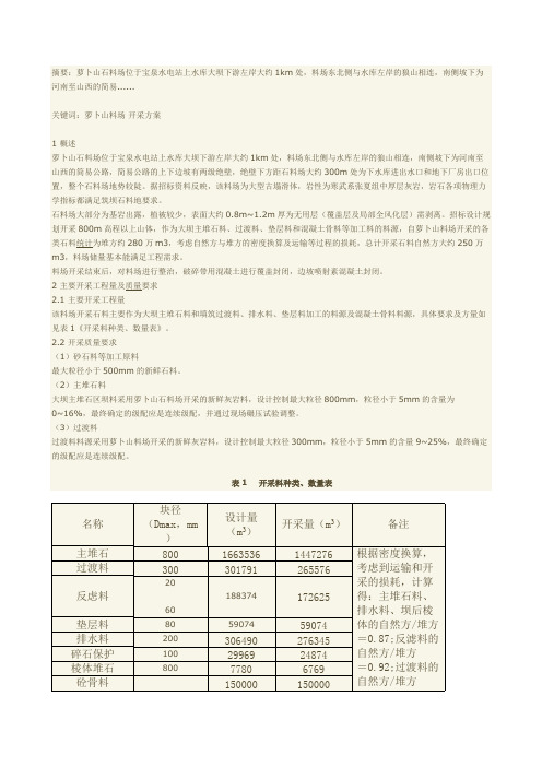 石料场开采方案