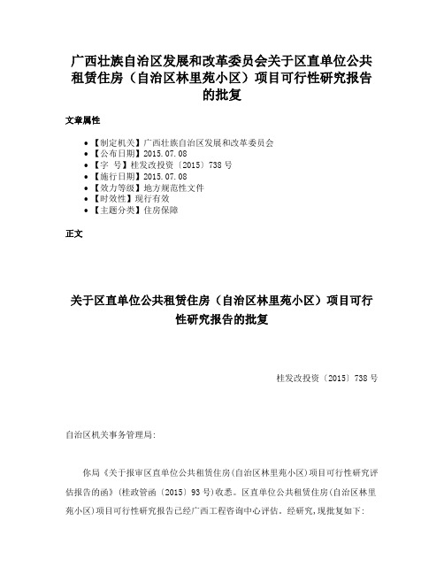 广西壮族自治区发展和改革委员会关于区直单位公共租赁住房（自治区林里苑小区）项目可行性研究报告的批复