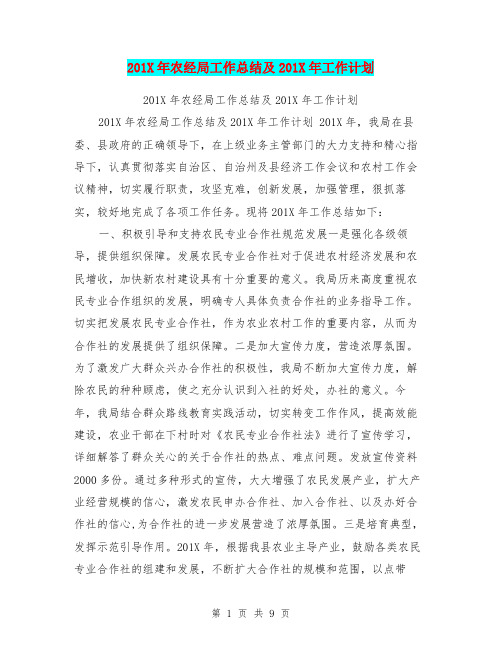 201X年农经局工作总结及201X年工作计划【可编辑版】