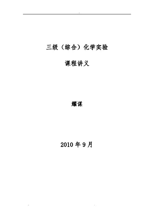应用化学实验课程讲义全