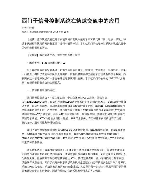 西门子信号控制系统在轨道交通中的应用