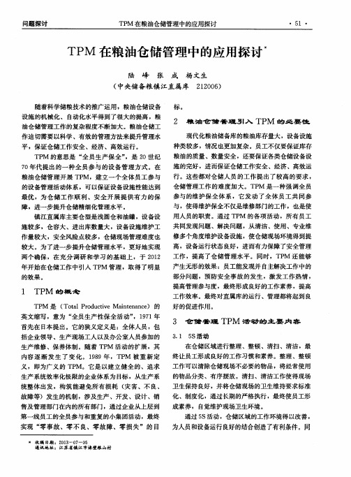 TPM在粮油仓储管理中的应用探讨