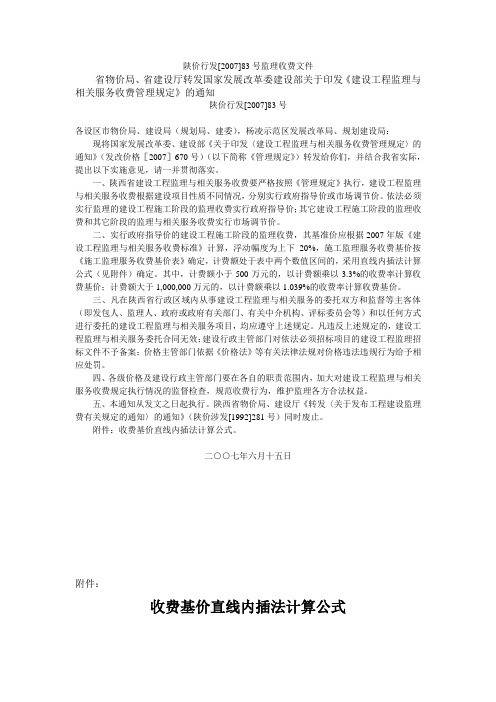 陕价行发【2007】83号文