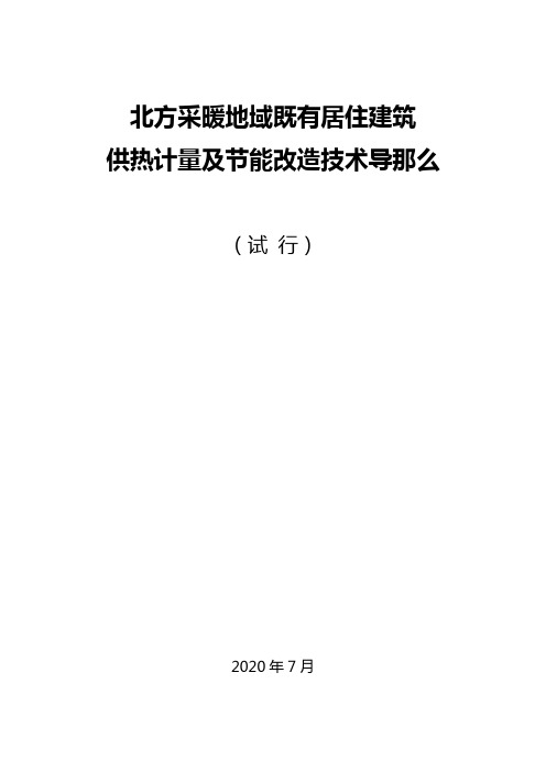 北方采暖地域既有居住建筑供热计量及节能改造技术导那么