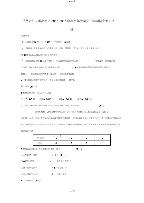 江苏省苏州市高新区八年级语文下学期期末调研试题新人教版-新人教版初中八年级全册语文试题