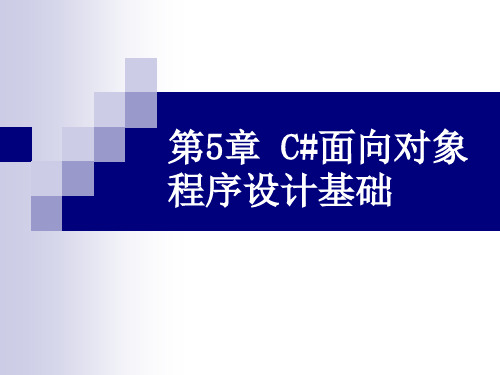 ch05C#面向对象程序设计基础
