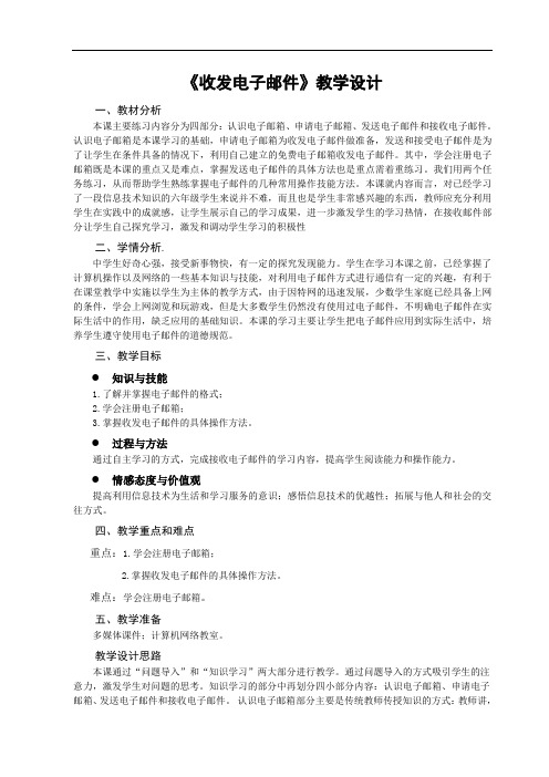 收发电子邮件教学设计