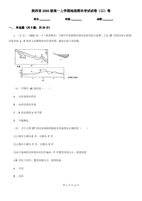 陕西省2020版高一上学期地理期末考试试卷(II)卷新版