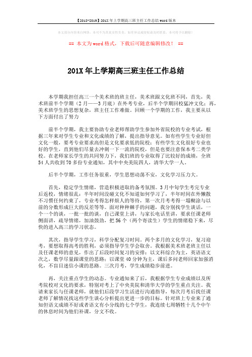 【2018-2019】201X年上学期高三班主任工作总结word版本 (2页)