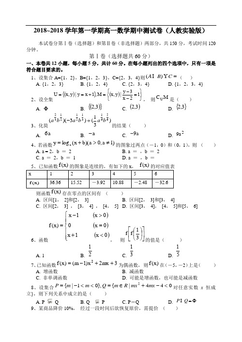 推荐-[特约]2018学年第一学期高一数学期中测试卷(人教