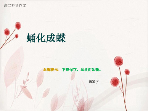 高二抒情作文《蛹化成蝶》800字