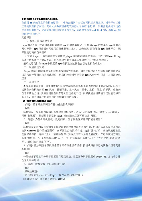 采集卡监控卡硬盘录像机死机原因分析