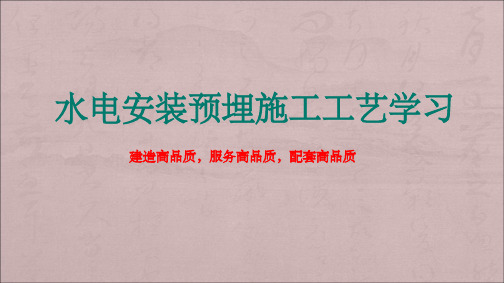 建筑水电预埋安装工程施工工艺