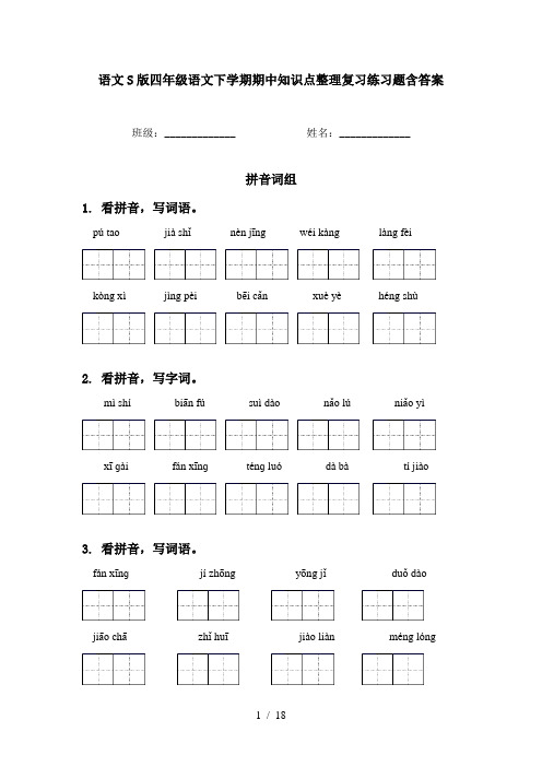 语文S版四年级语文下学期期中知识点整理复习练习题含答案