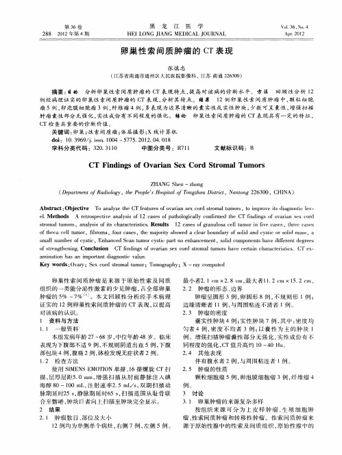 卵巢性索间质肿瘤的CT表现