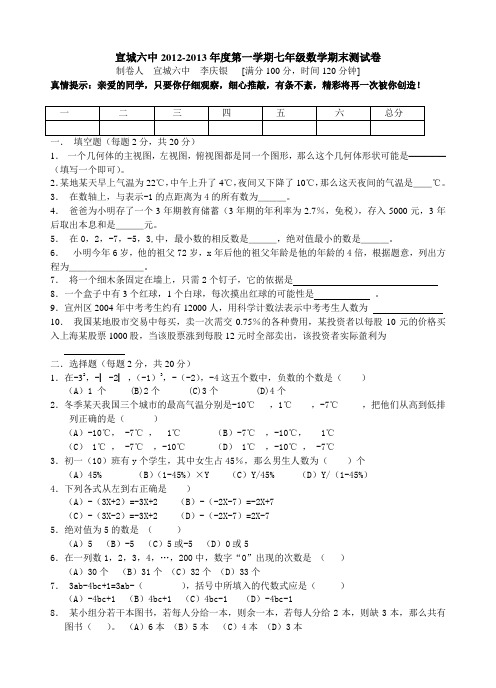 安徽宣城市宣城六中12—13学年度第一学期期中考试七年级数学试题(含答案)