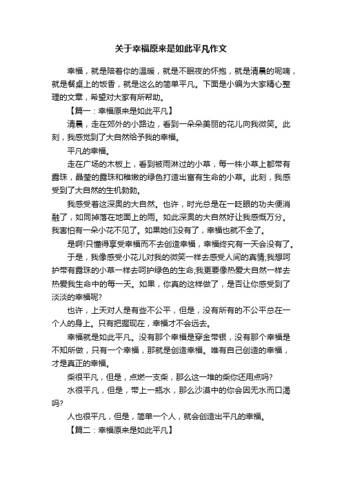 关于幸福原来是如此平凡作文